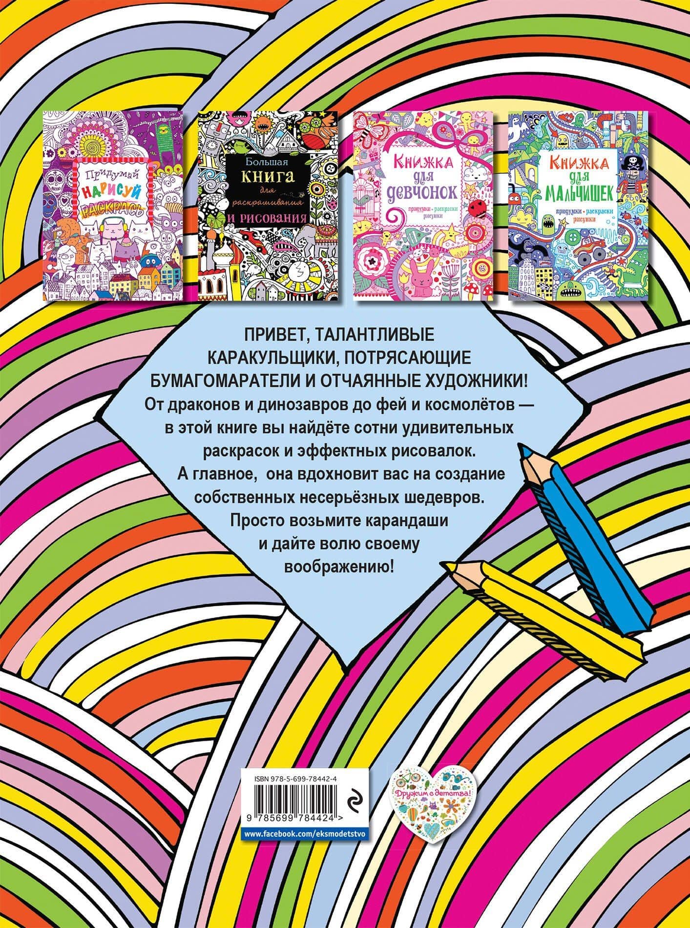 Моя большая книга раскрасок и рисовалок (2)