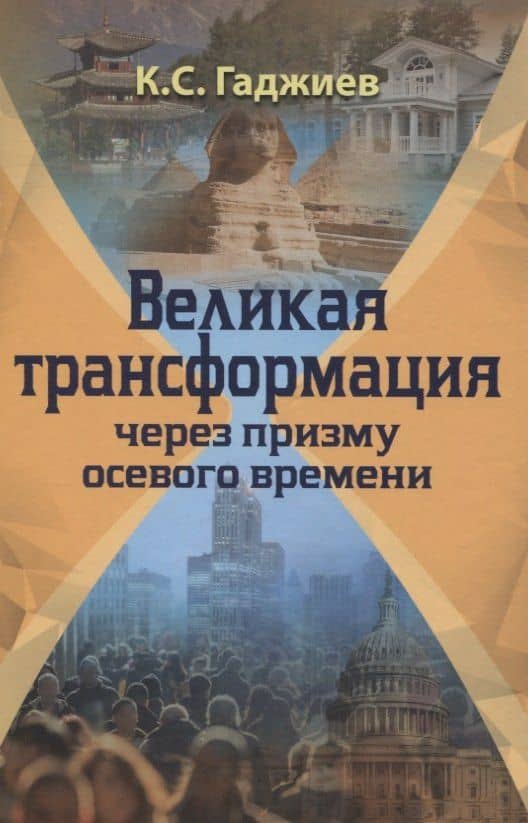 Великая трансформация через призму осевого времени — Камалудин Серажудинович Гаджиев