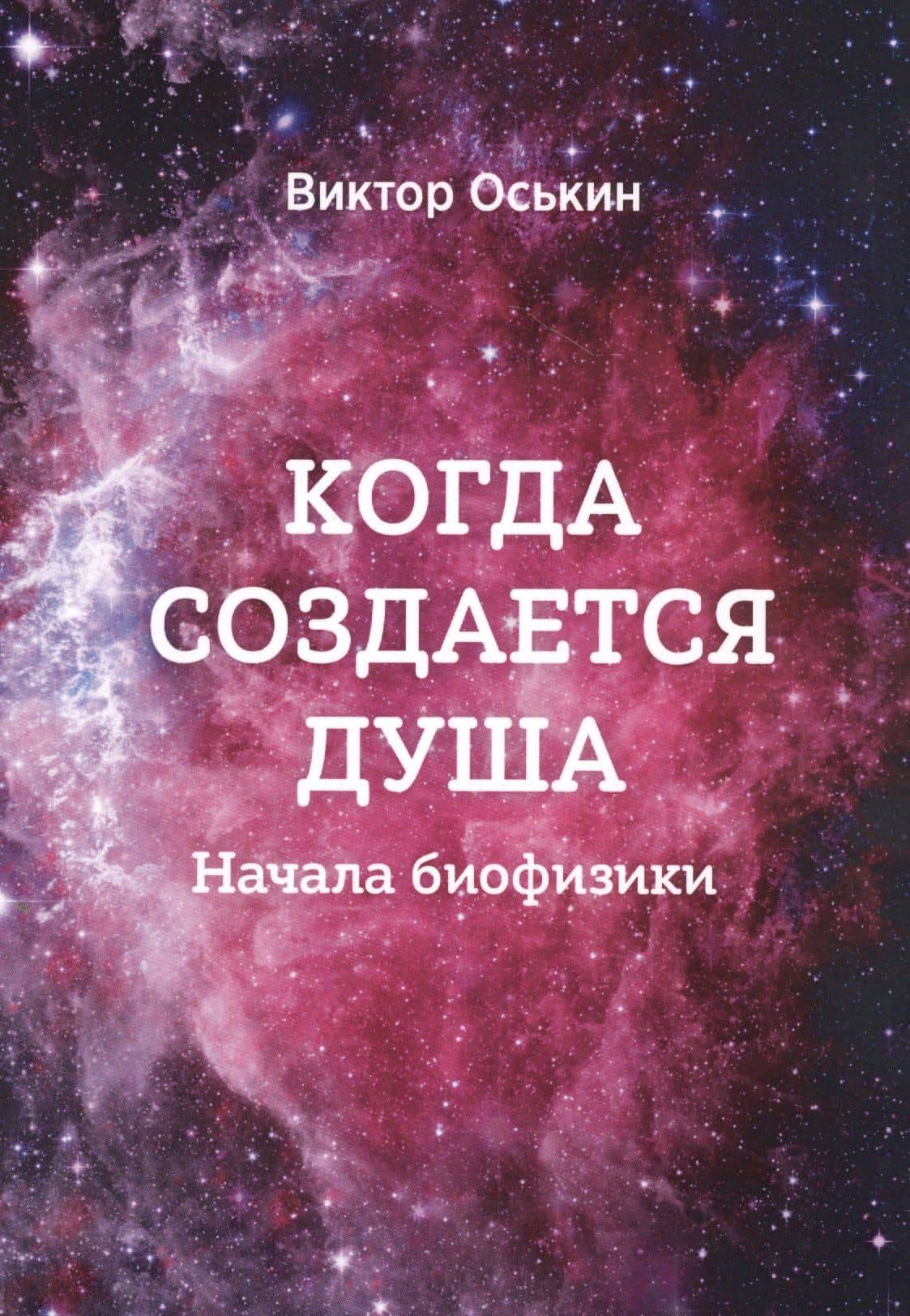 Когда создается душа. Начала биофизики — Виктор Оськин