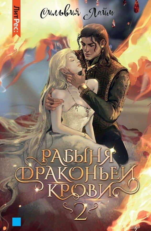 Рабыня драконьей крови. Книга 2 — Сильвия Лайм