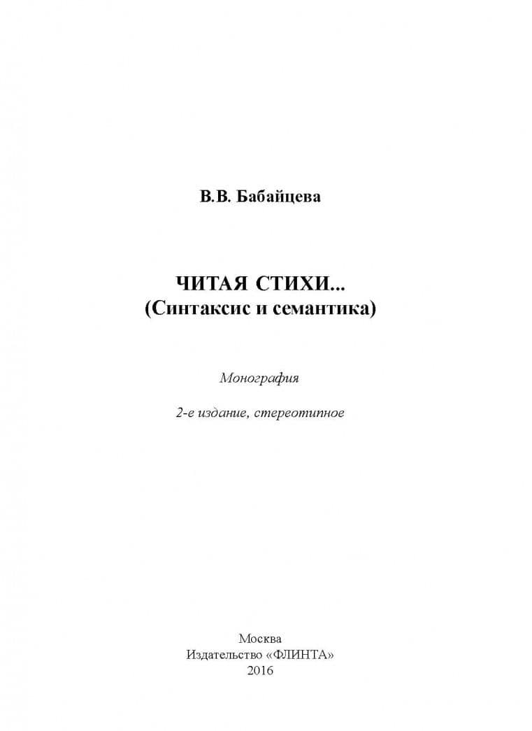 Читая стихи... (Синтаксис и семантика). Монография — Вера Васильевна Бабайцева (2)