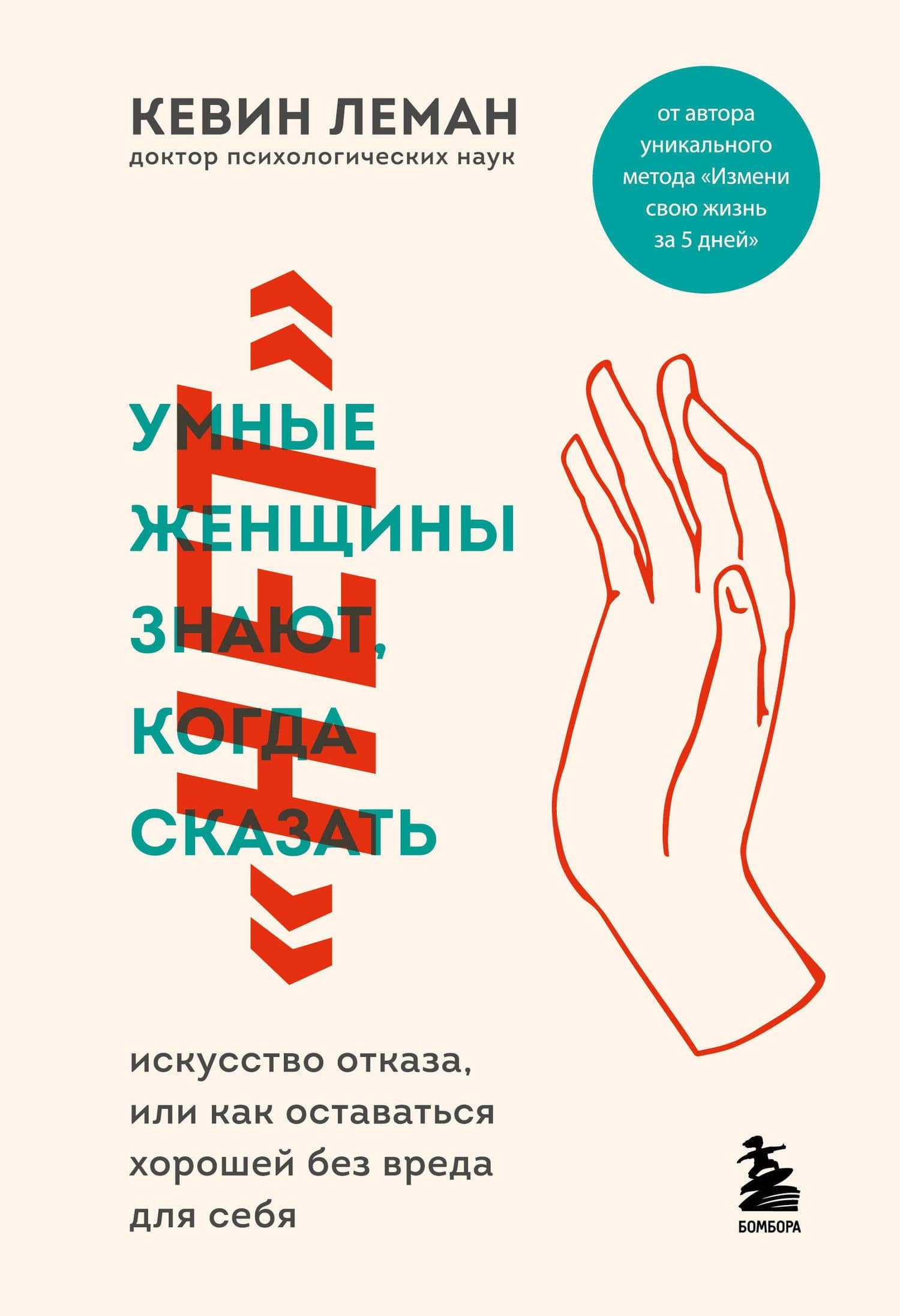 Умные женщины знают, когда сказать нет. Искусство отказа, или как оставаться хорошей без вреда для себя — Кевин Леман