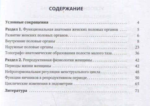 Функциональная анатомия женских половых органов и репродуктивная физиология женщины. Учебное пособие — Дмитрий Иванович Гайворонских (2)