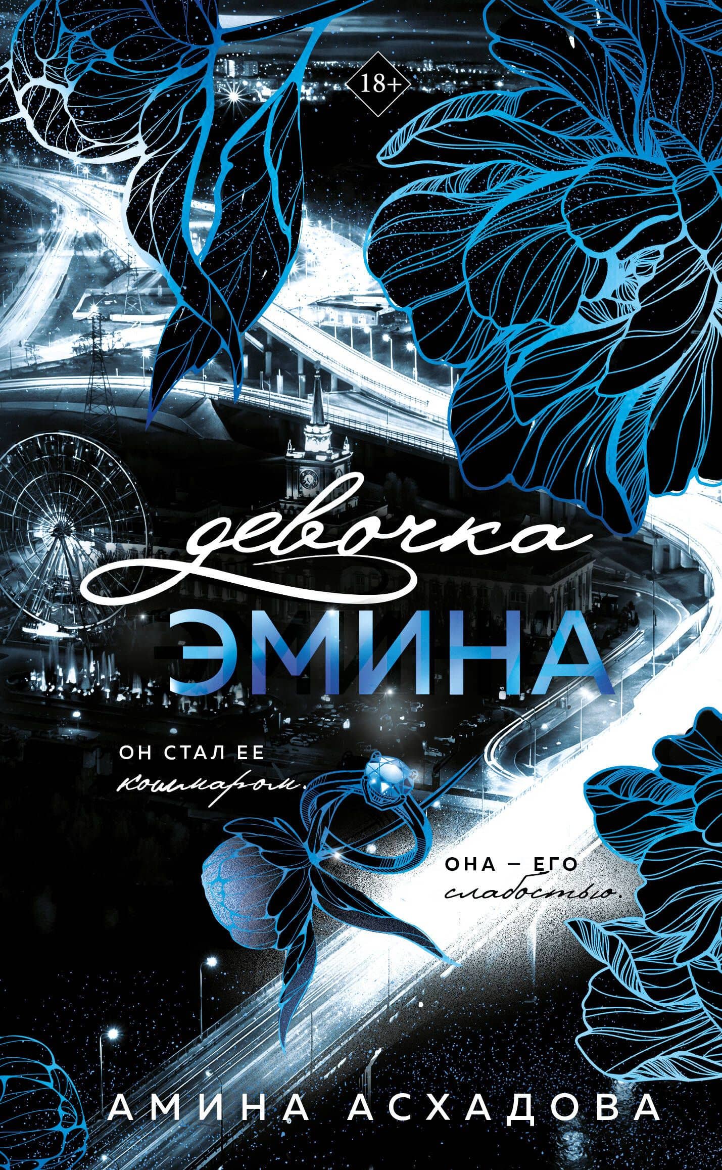 Девочка Эмина (#1) — Амина Асхадова