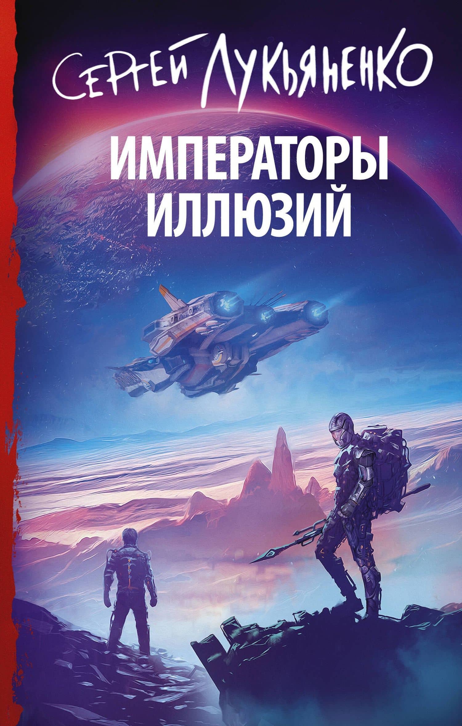 Императоры иллюзий: фантастический роман — Лукьяненко Сергей Васильевич