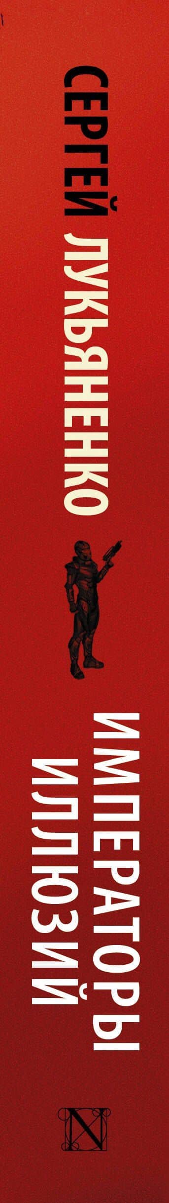 Императоры иллюзий: фантастический роман — Лукьяненко Сергей Васильевич (3)