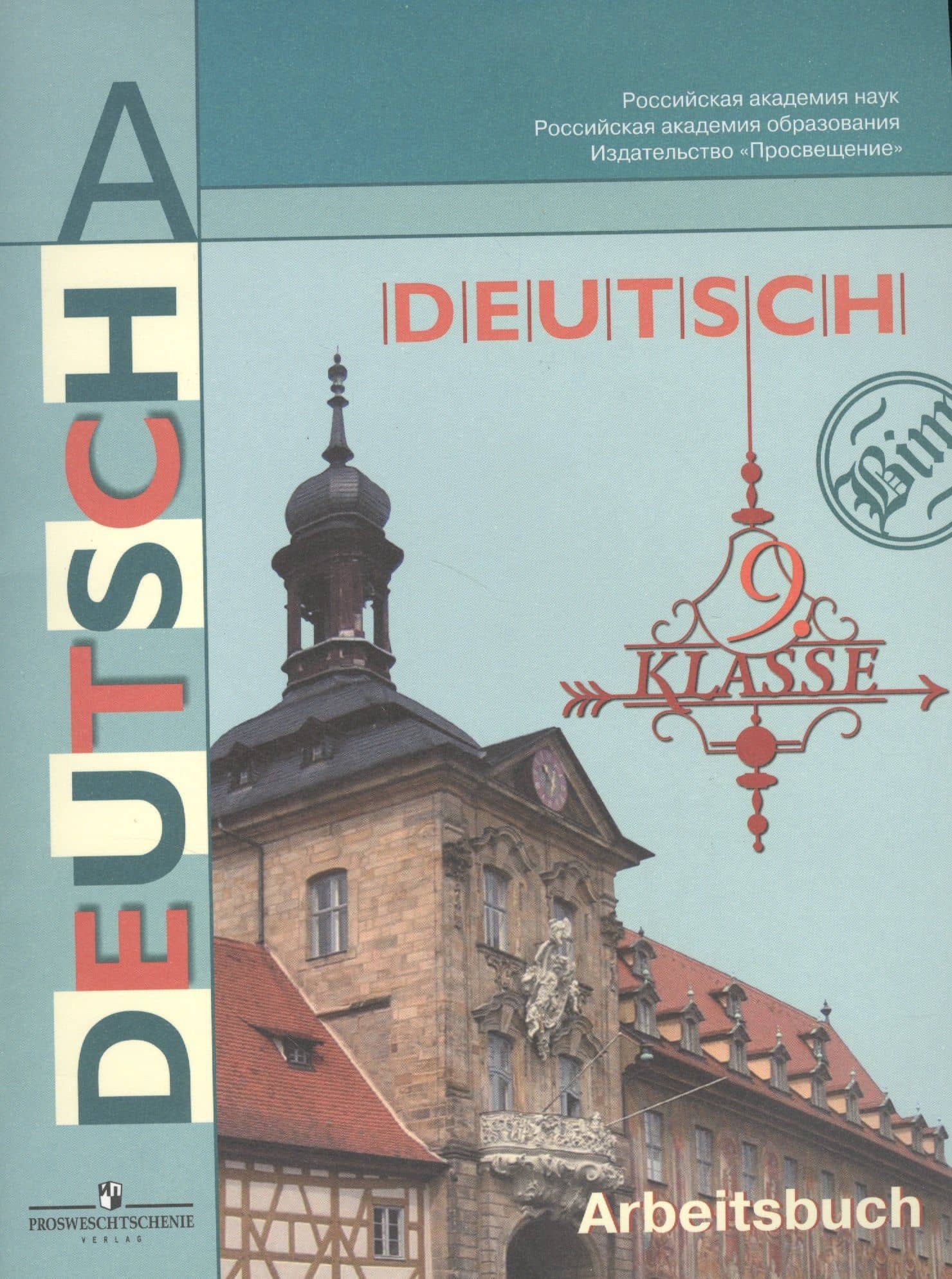 Немецкий язык. 9 класс. Рабочая тетрадь