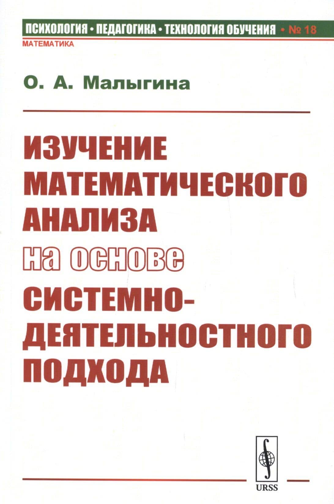 Изучение математического анализа на основе системно-деятельностного подхода — Ольга Анатольевна Малыгина