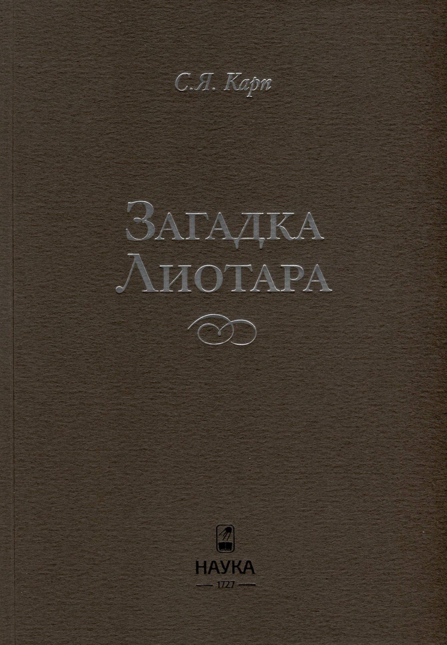 Загадка Лиотара — Сергей Карп (2)