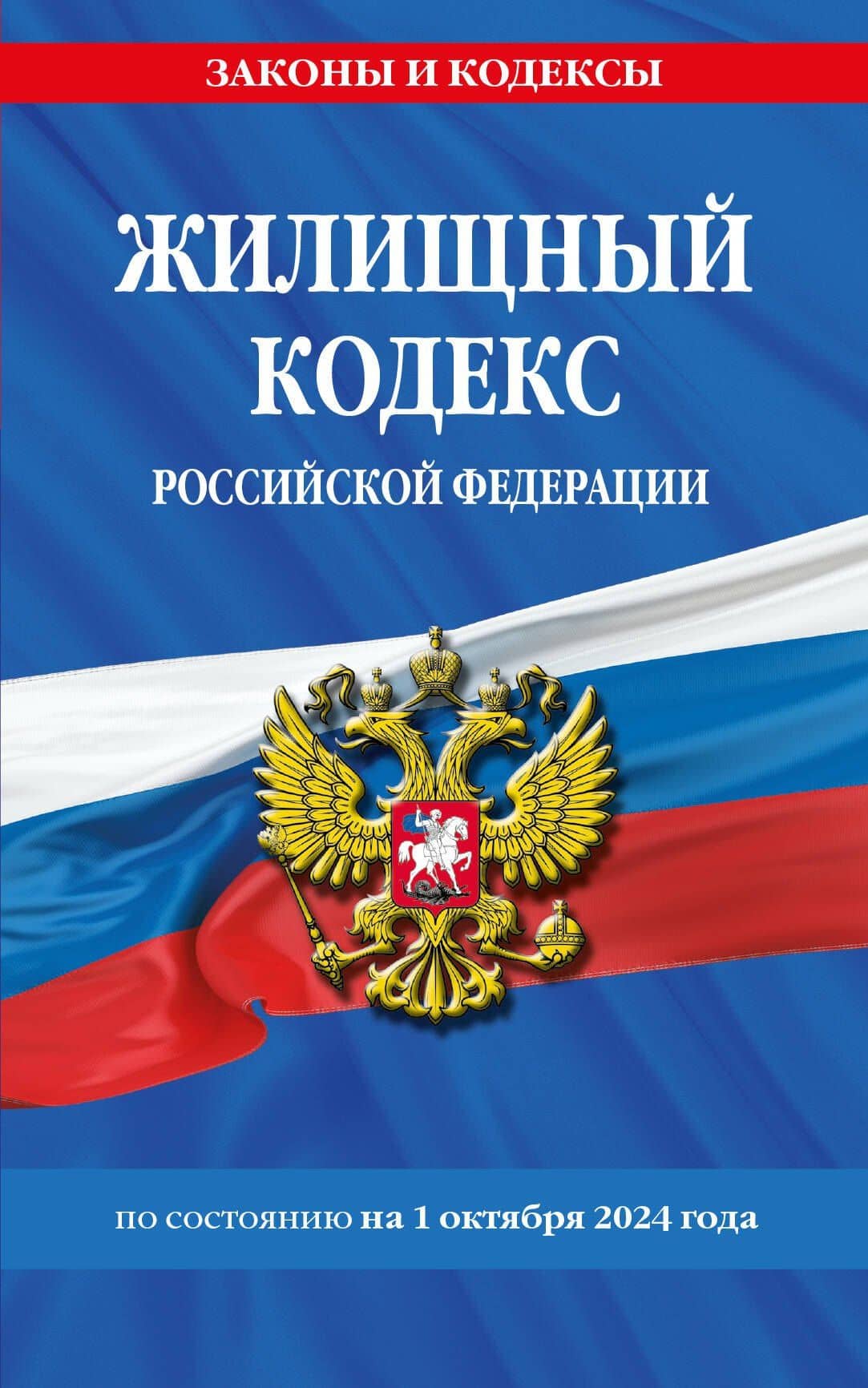 Жилищный кодекс Российской Федерации по состоянию на 1 октября 2024 года
