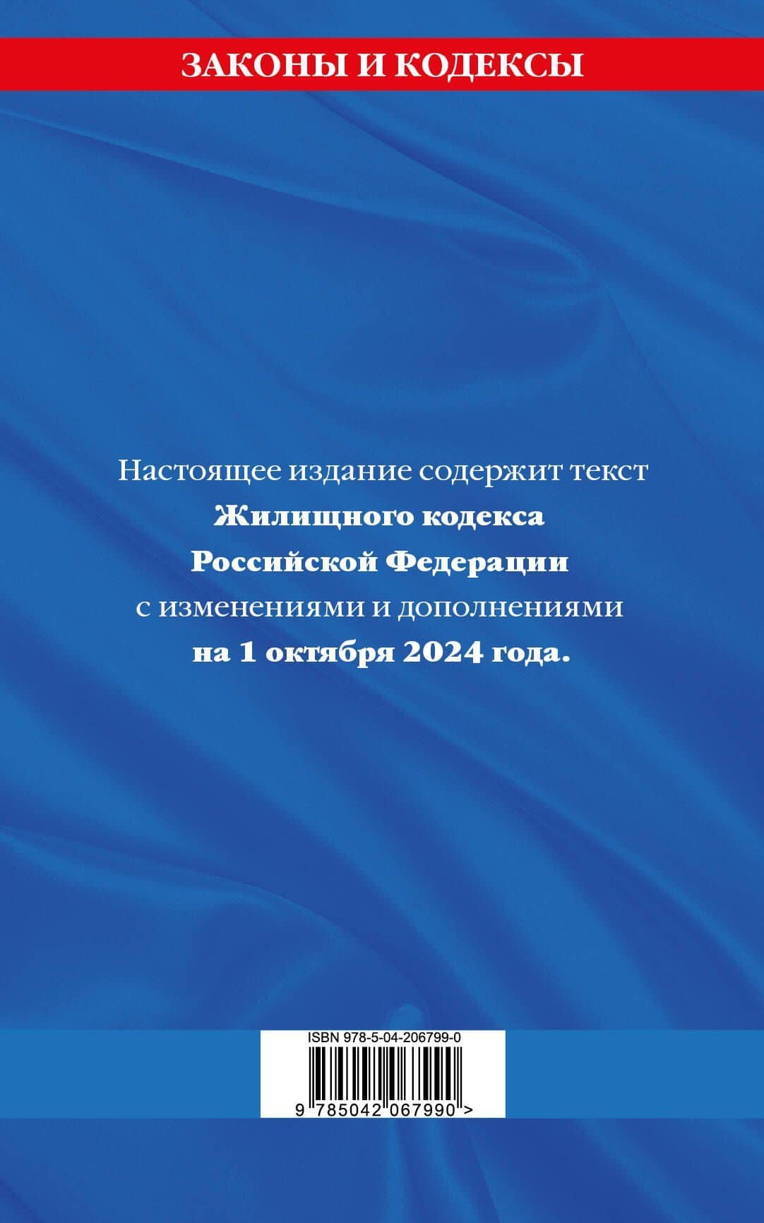 Жилищный кодекс Российской Федерации по состоянию на 1 октября 2024 года (2)