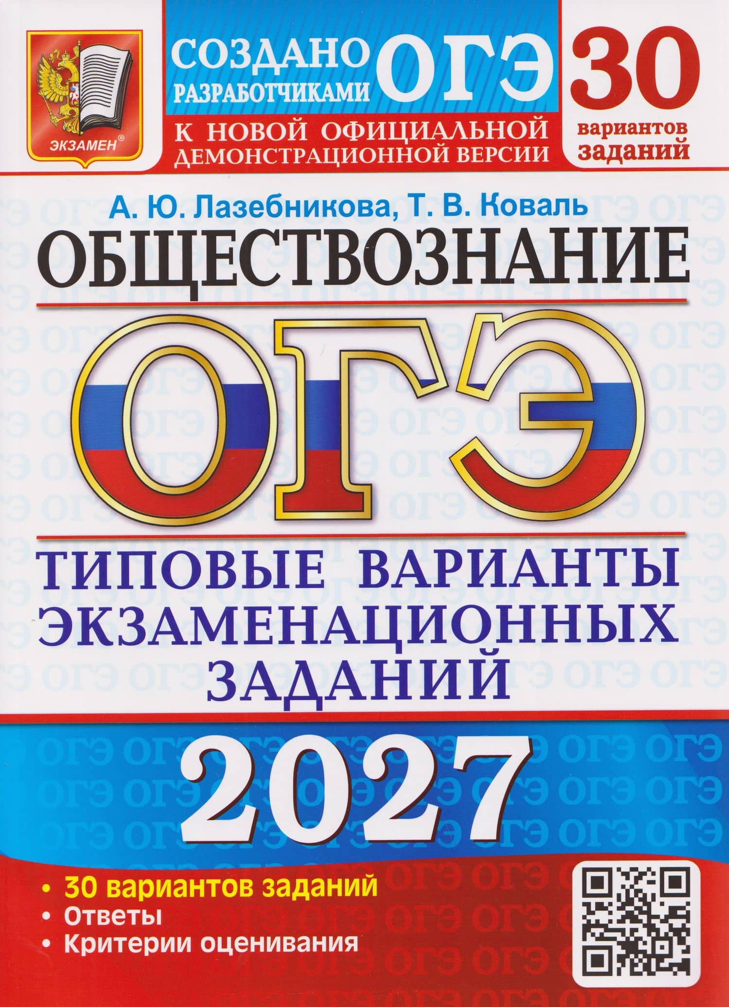 ОГЭ-2027 Обществознание. 30 вариантов. Типовые варианты экзаменационных заданий — Анна Юрьевна Лазебникова