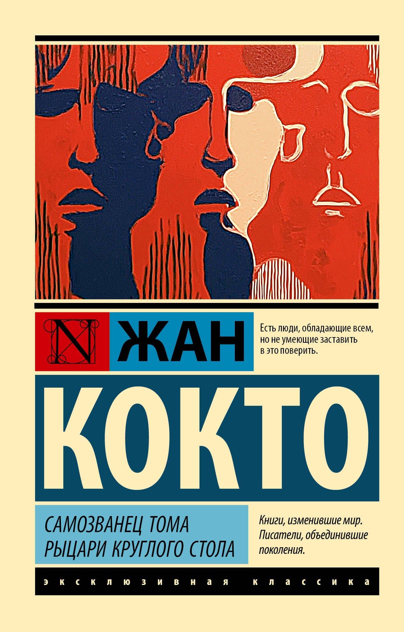 Самозванец Тома. Рыцари Круглого стола