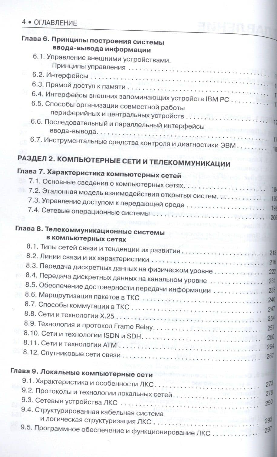 Вычислительные системы, сети и телекоммуникации. Учебное пособие (ФГОС) (3+) — Александр Петрович Пятибратов (3)