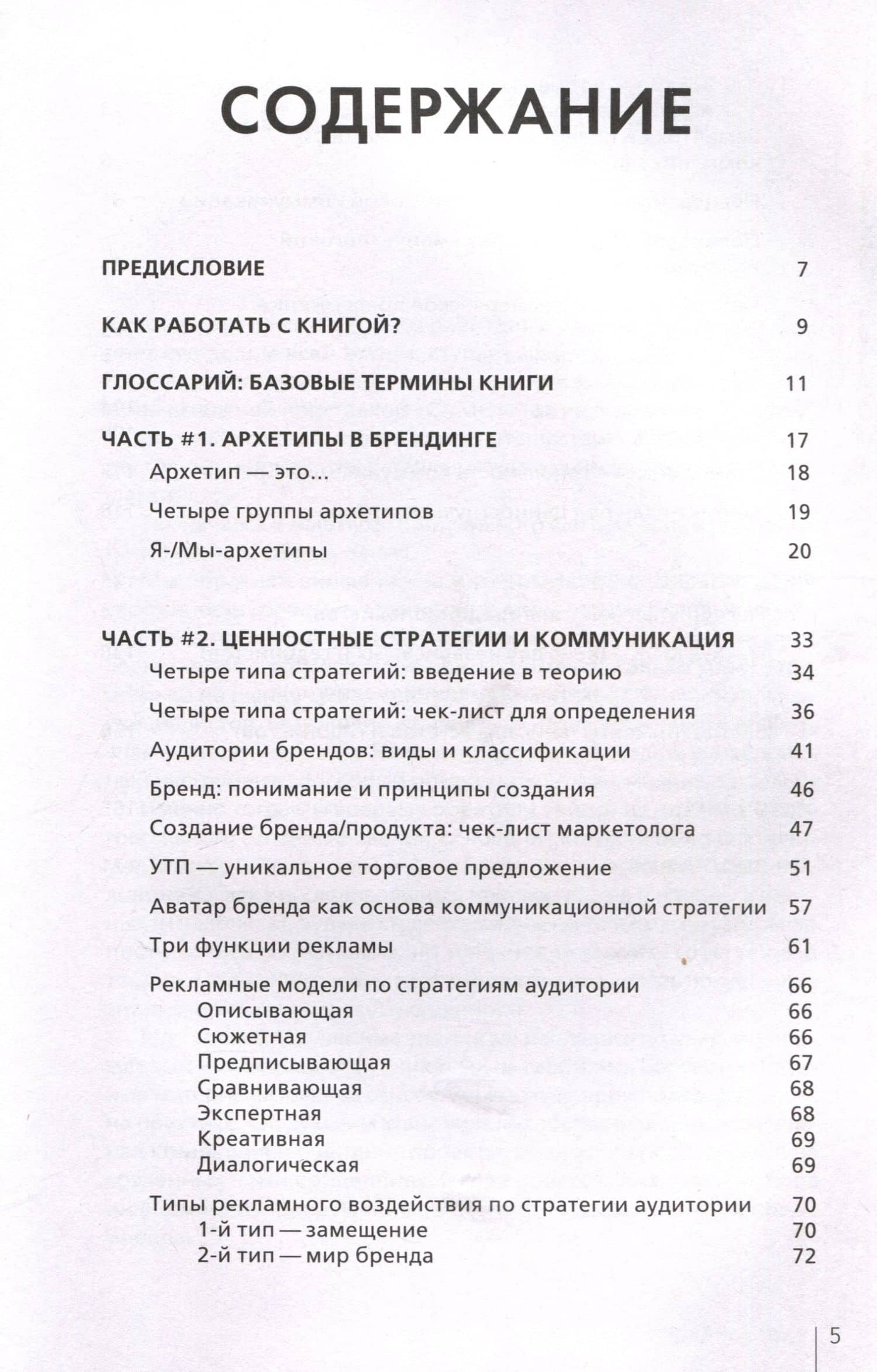 Архетипы в брендинге: Коммуникация. Полный гайд маркетолога — Поспелова Тамара Халильевна (3)