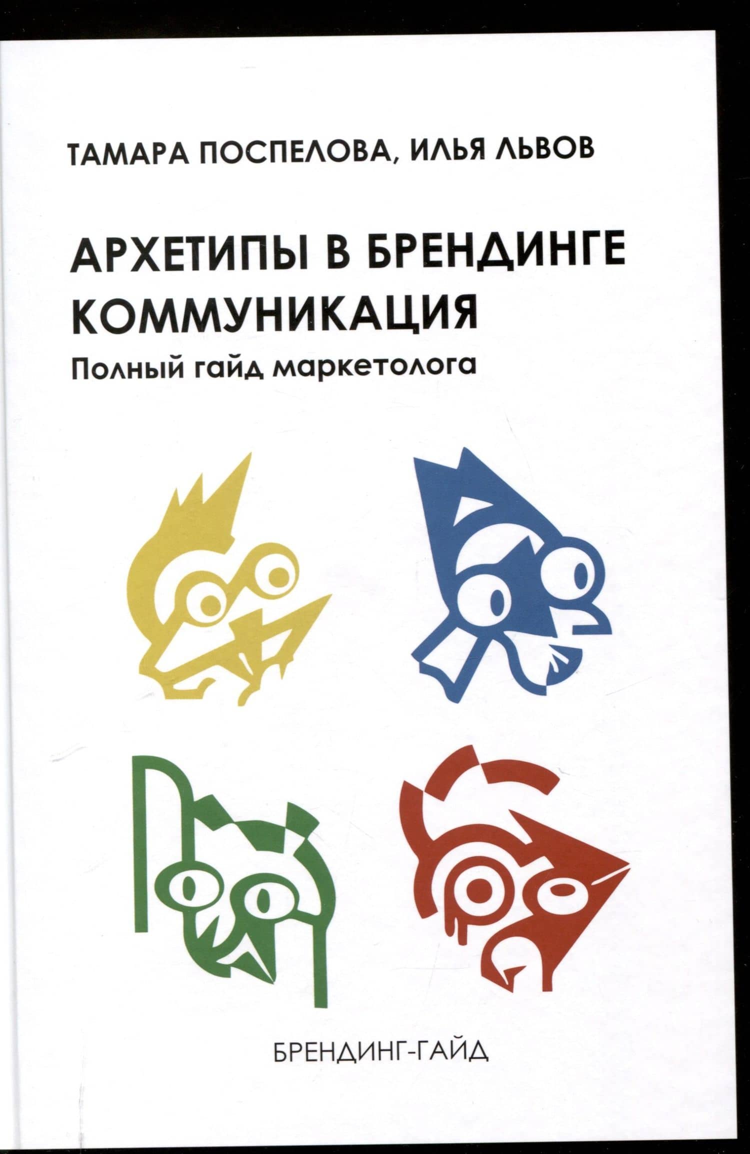 Архетипы в брендинге: Коммуникация. Полный гайд маркетолога — Поспелова Тамара Халильевна