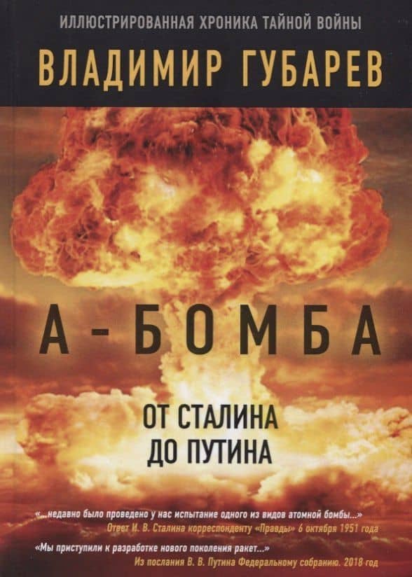 А-бомба. От Сталина до Путина — Владимир Степанович Губарев
