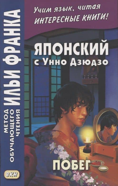 Японский с Унно Дзюдзо. Побег / Unno Juzo. Kagi kara nukedashita onna — Унно Дзюдзо