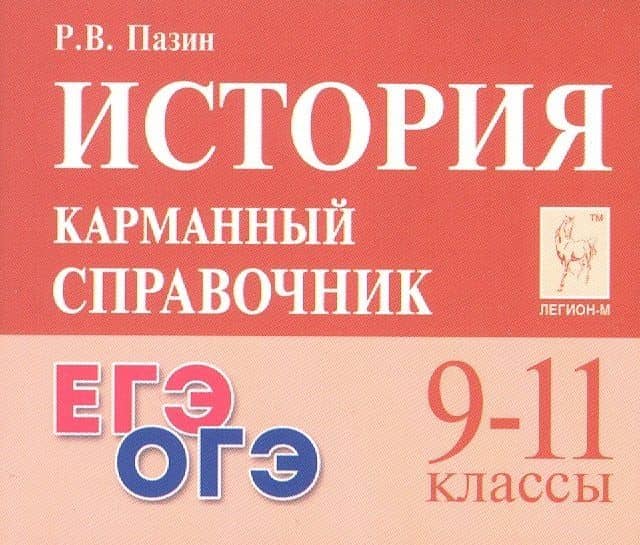 История. 9-11 классы. Карманный справочник — Роман Викторович Пазин (2)