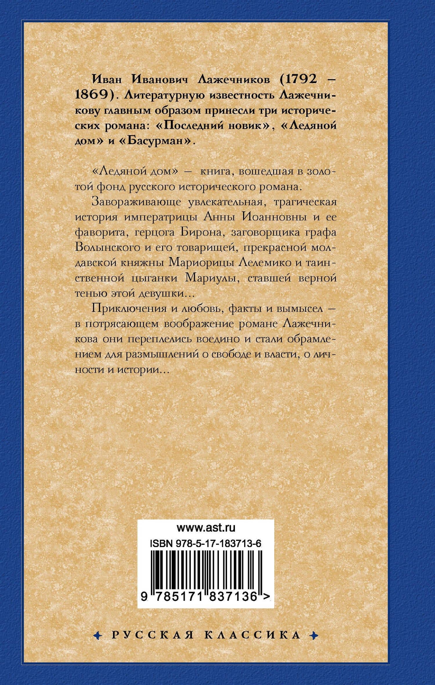 Ледяной дом — Иван Иванович Лажечников (2)