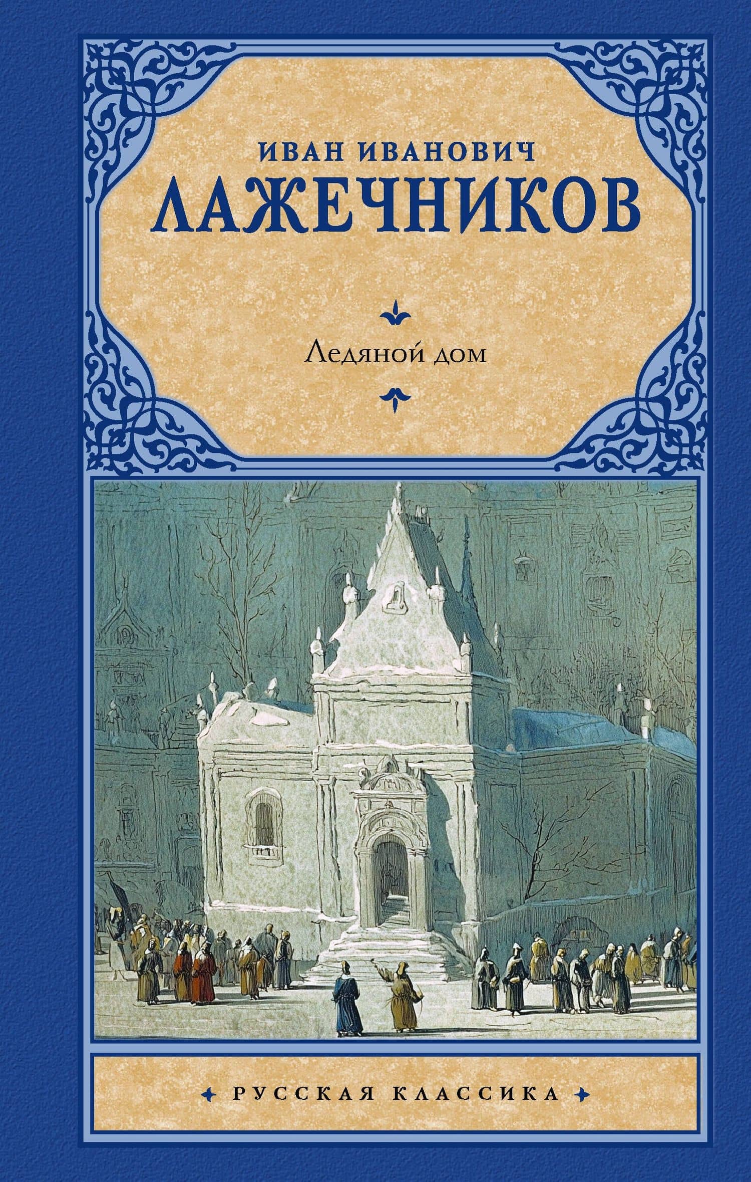 Ледяной дом — Иван Иванович Лажечников