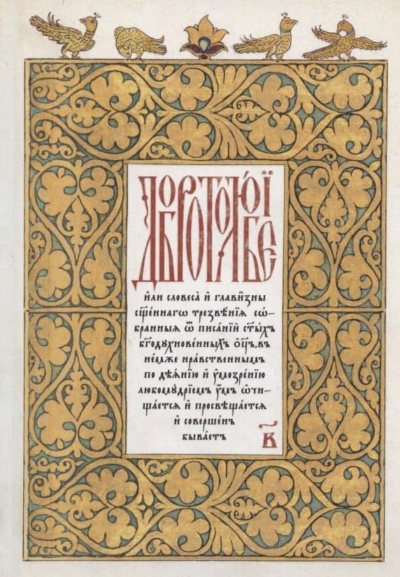 Добротолюбие на церковнославянском языке. Том 2