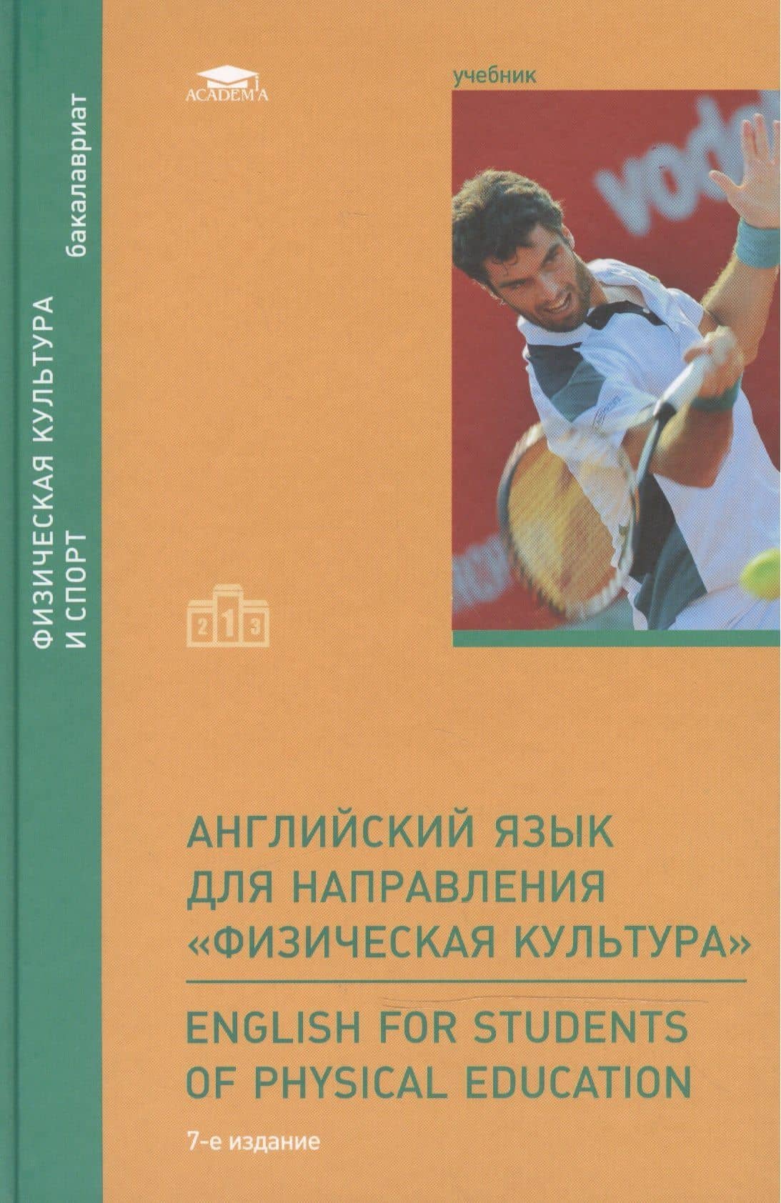 Английский язык для направления "Физическая культура" = English for Students of Physical Education