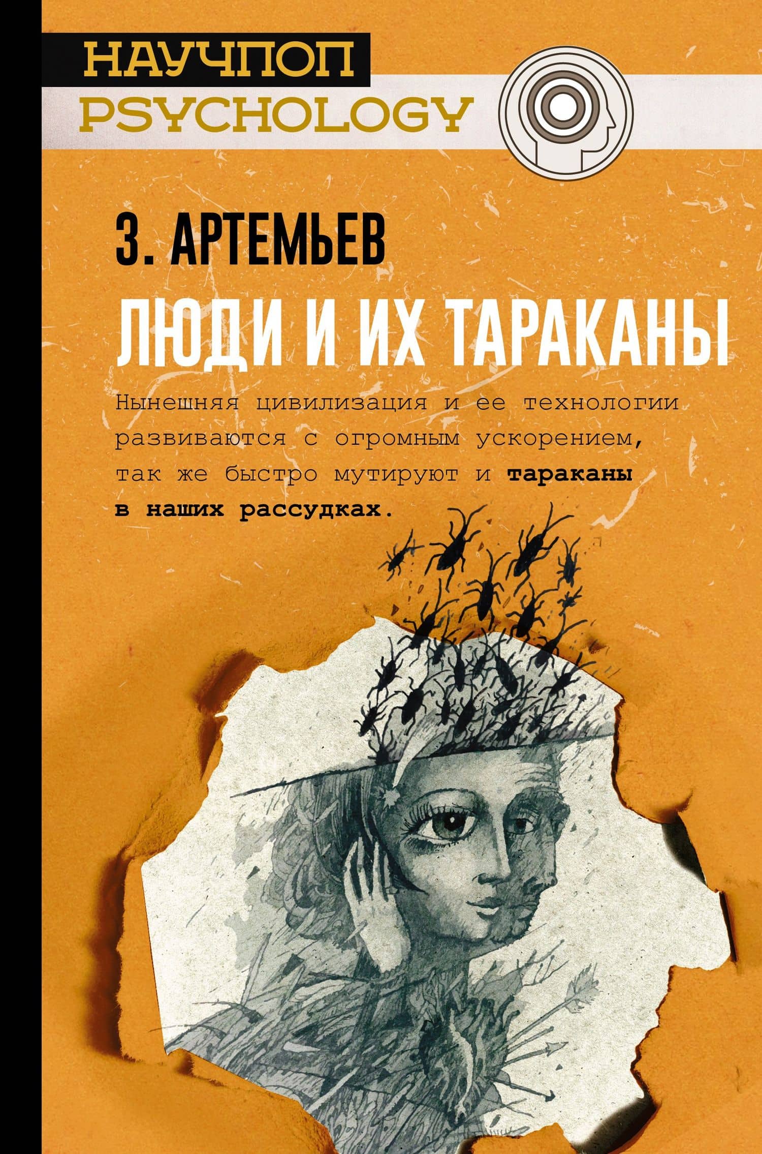 Люди и их тараканы — Захар Артемьевич Артемьев