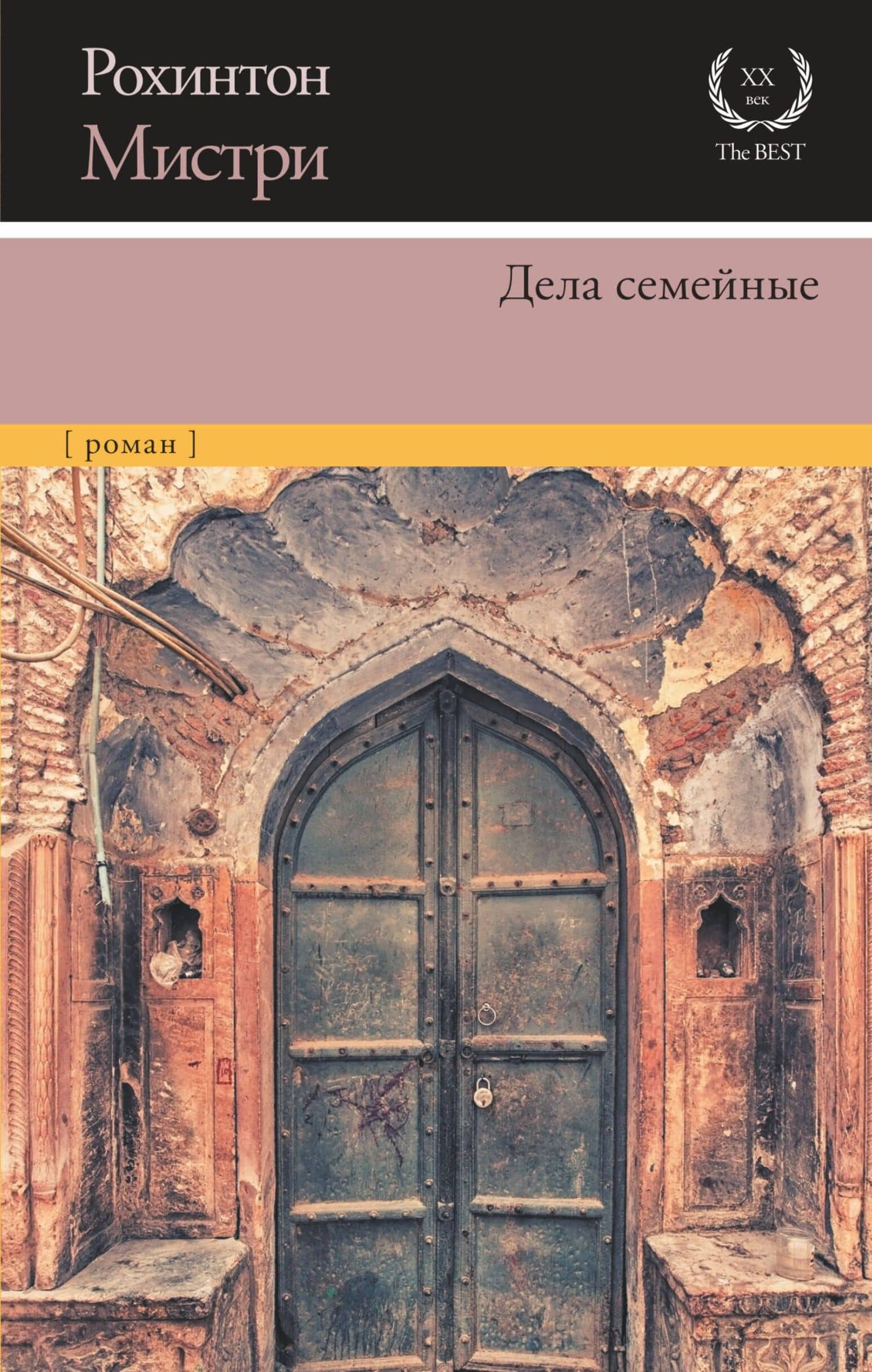 Дела семейные — Рохинтон Мистри