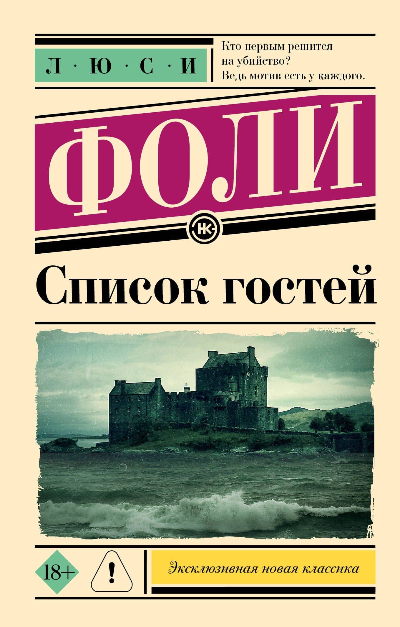 Список гостей — Люси Фоли