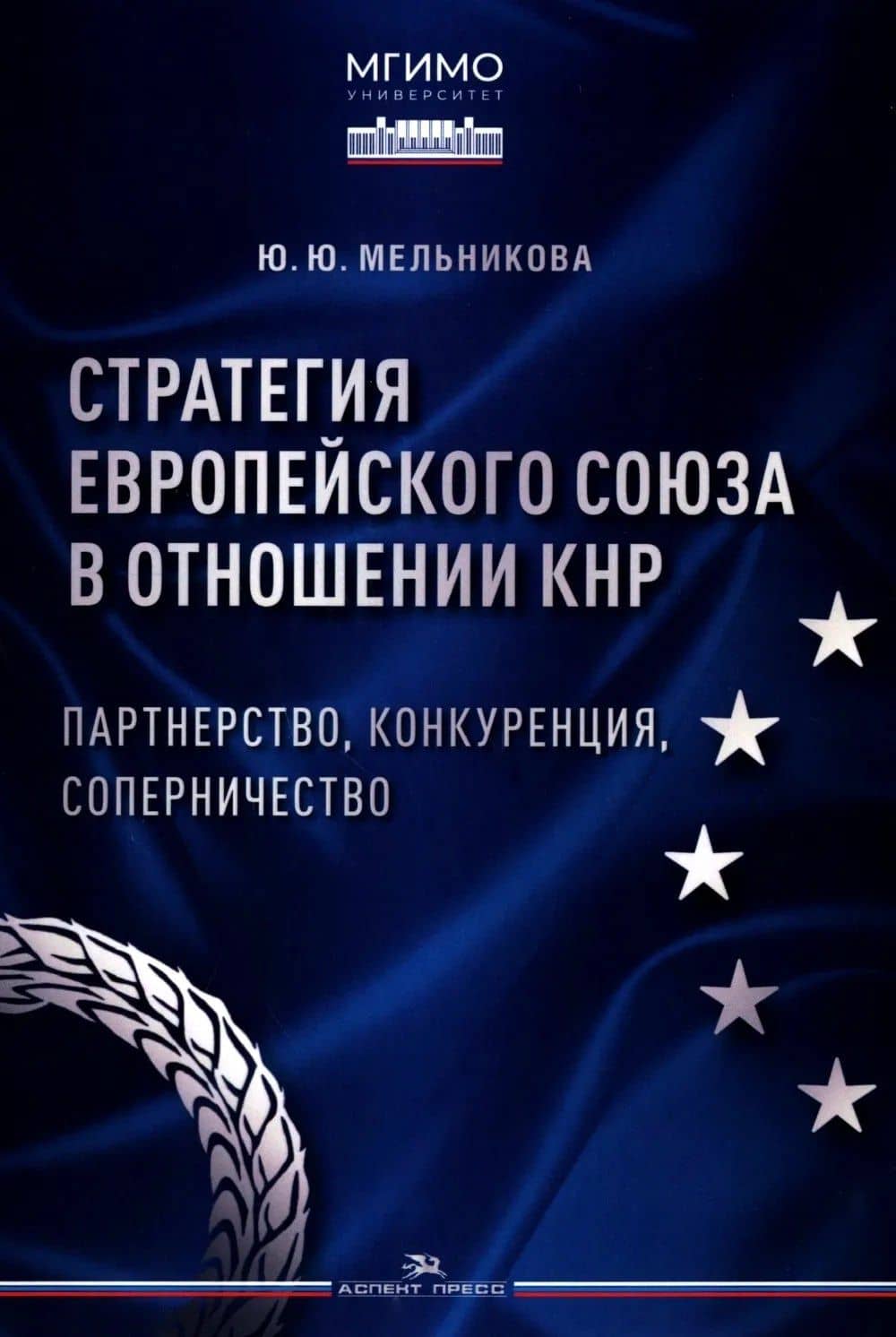 Стратегия Европейского союза в отношении КНР: партнерство, конкуренция, соперничество — Юлия Юрьевна Мельникова