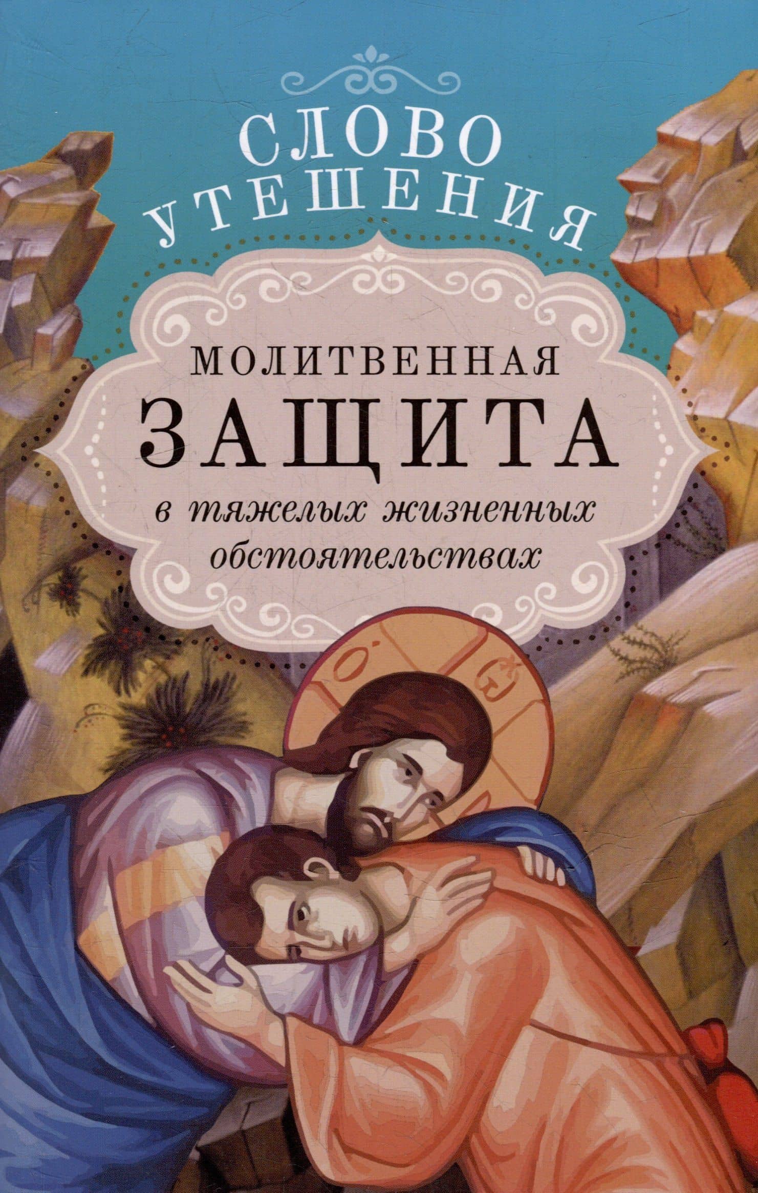 Слово утешения. Молитвенная защита в тяжелых жизненных обстоятельствах