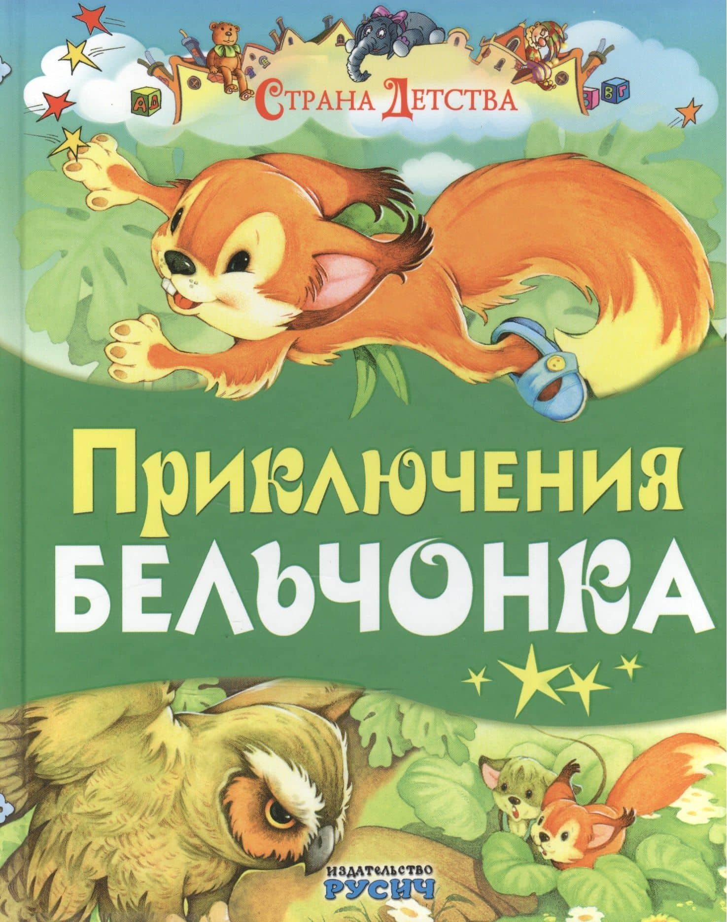 Приключения бельчонка — Елена Николаевна Агинская
