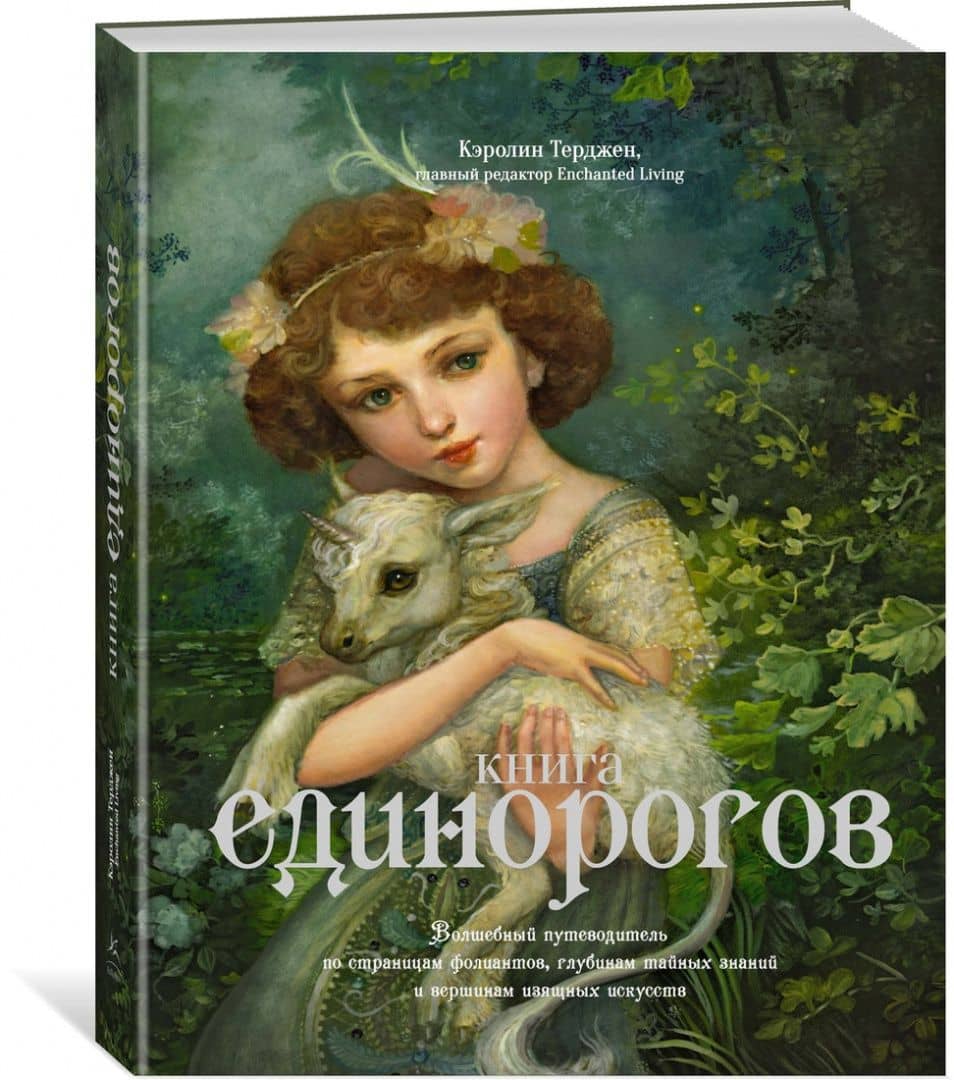 Книга Единорогов. Волшебный путеводитель по страницам фолиантов, глубинам тайных знаний и вершинам — Кэролин Терджен (2)
