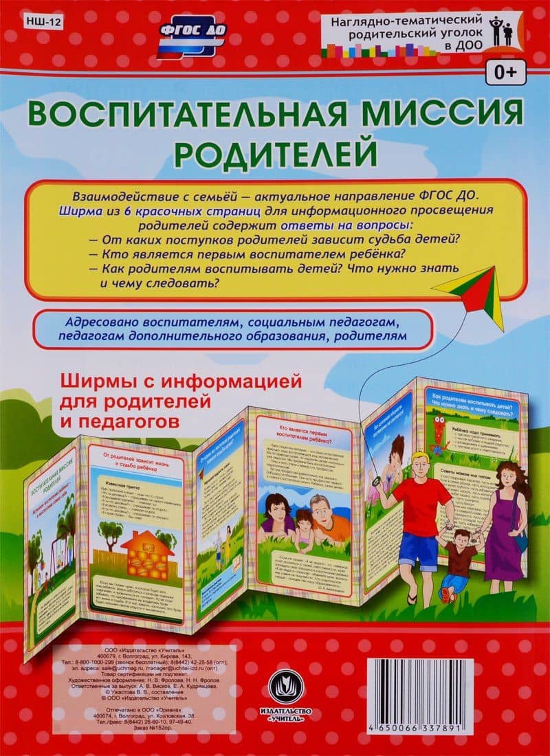 Воспитательная миссия родителей. Ширма с информацией для родителей и педагогов