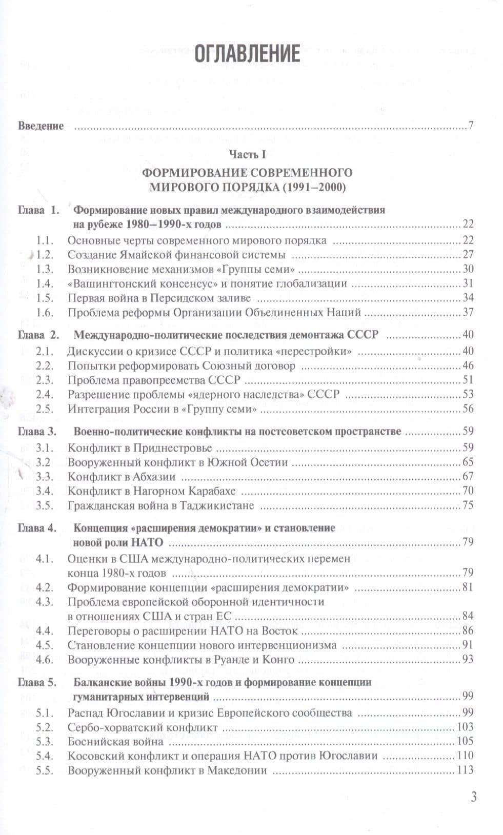 Современная история международных отношений: 1991–2018: Учебное пособие — Алексей Фененко (2)