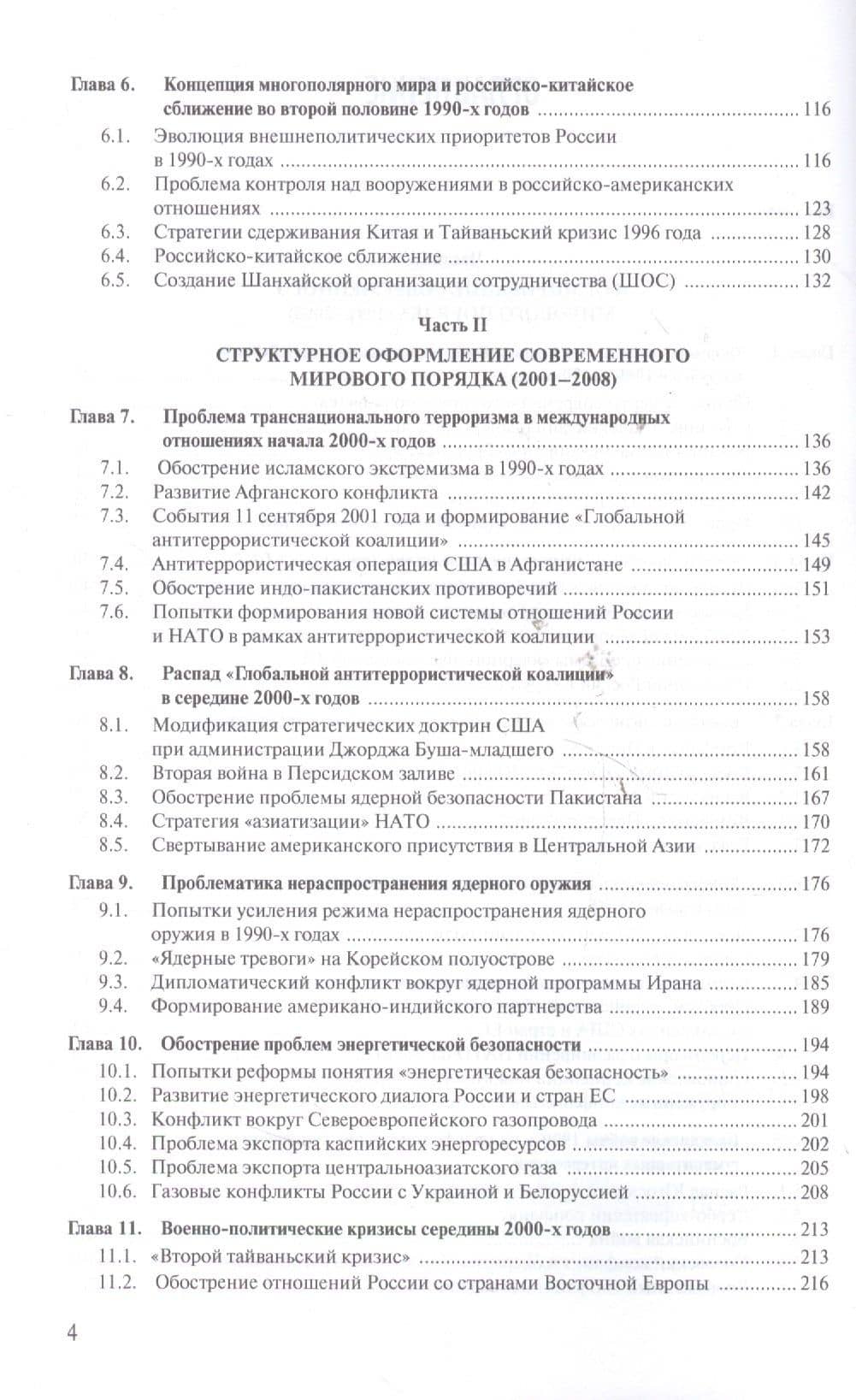Современная история международных отношений: 1991–2018: Учебное пособие — Алексей Фененко (3)