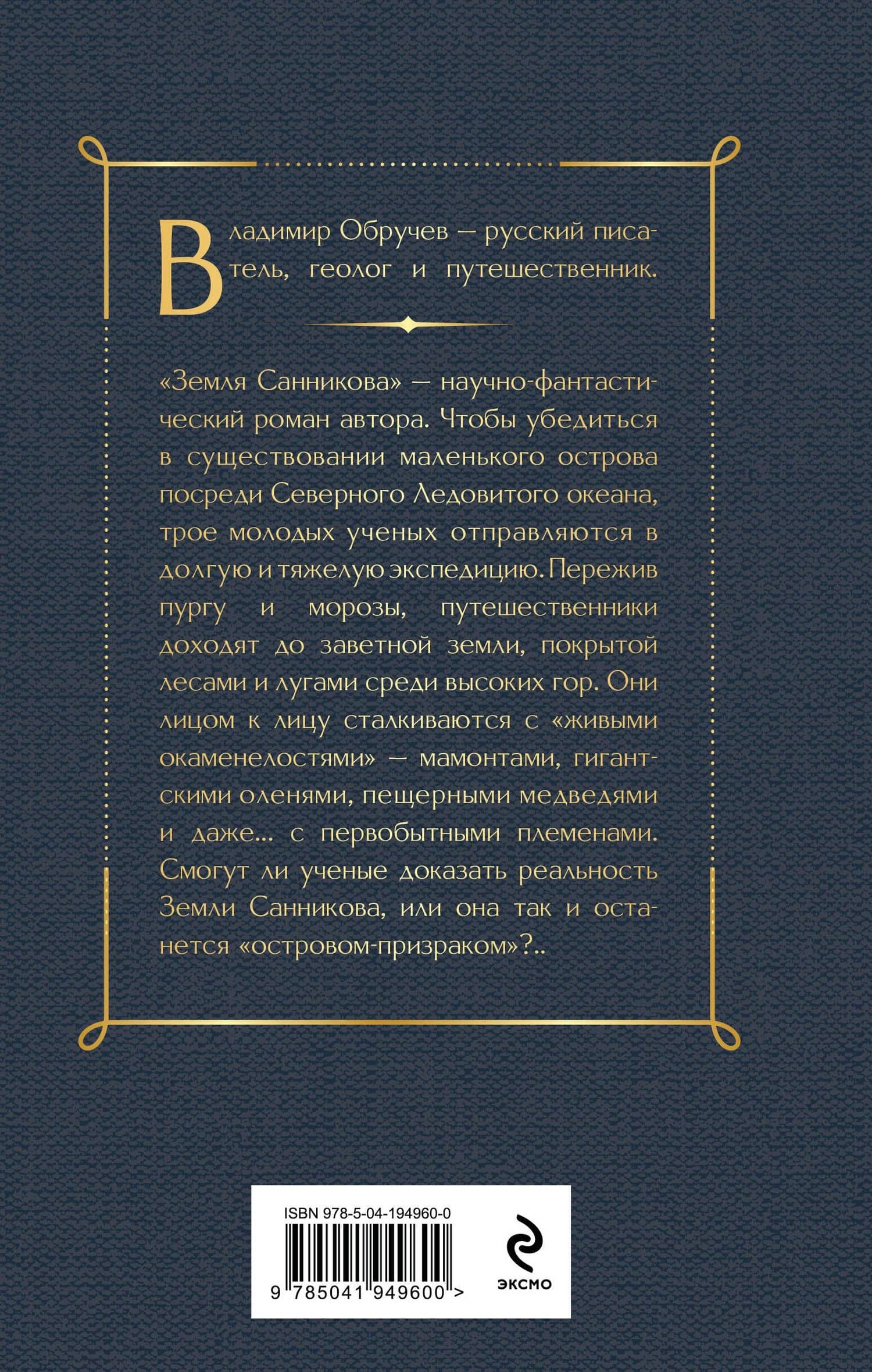 Земля Санникова — Владимир Обручев (2)