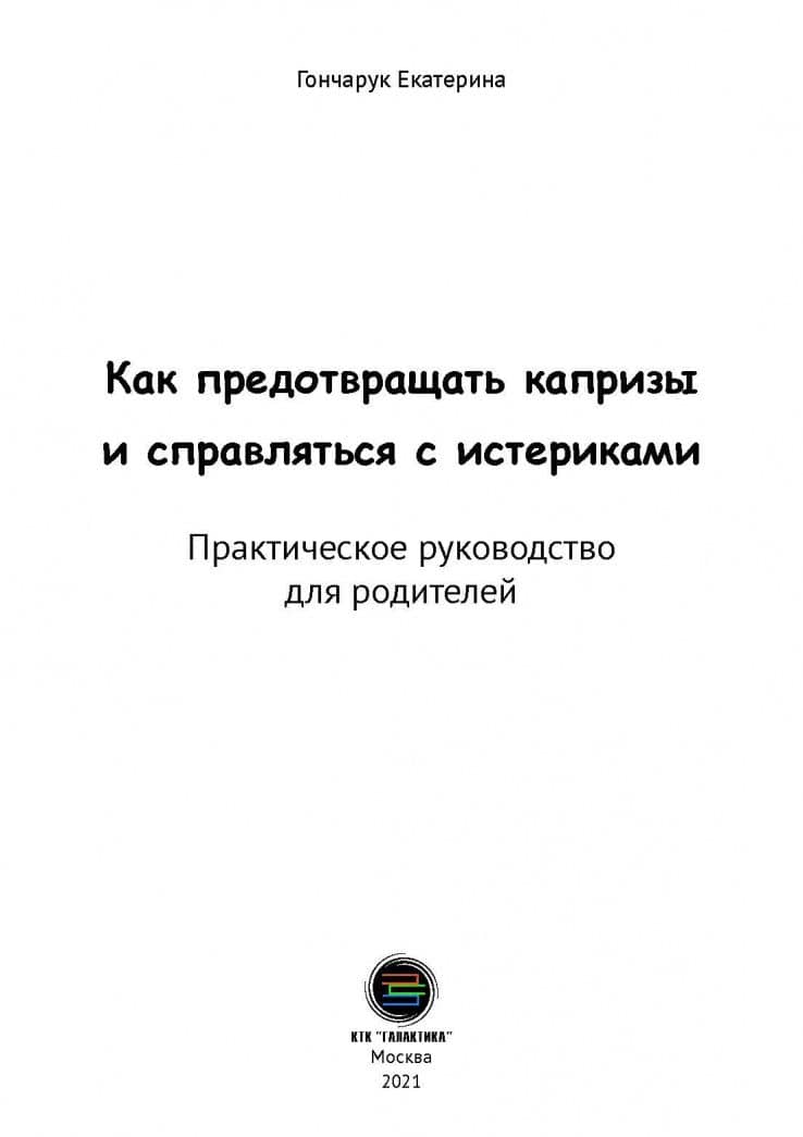 Как предотвращать капризы и справляться с истериками. Практическое руководство для родителей — Екатерина Викторовна Гончарук (3)