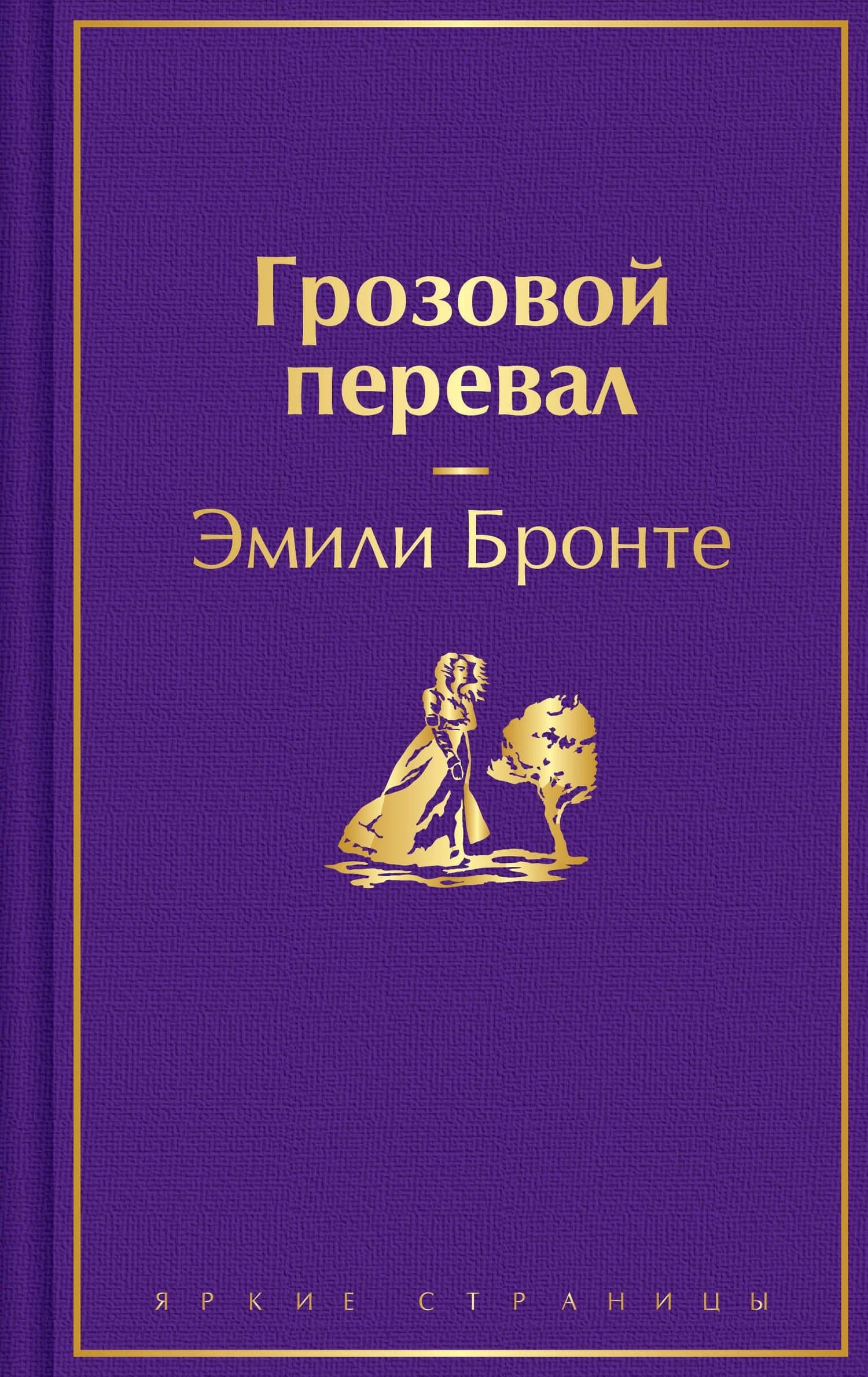 Грозовой перевал — Эмили Джейн Бронте
