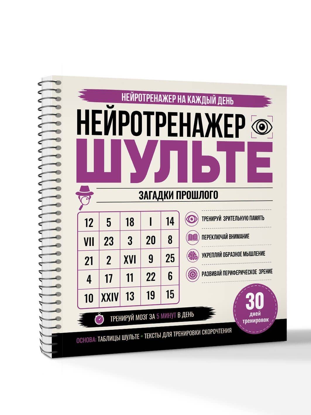 Нейротренажер Шульте. Загадки прошлого. 30 дней тренировок (3)