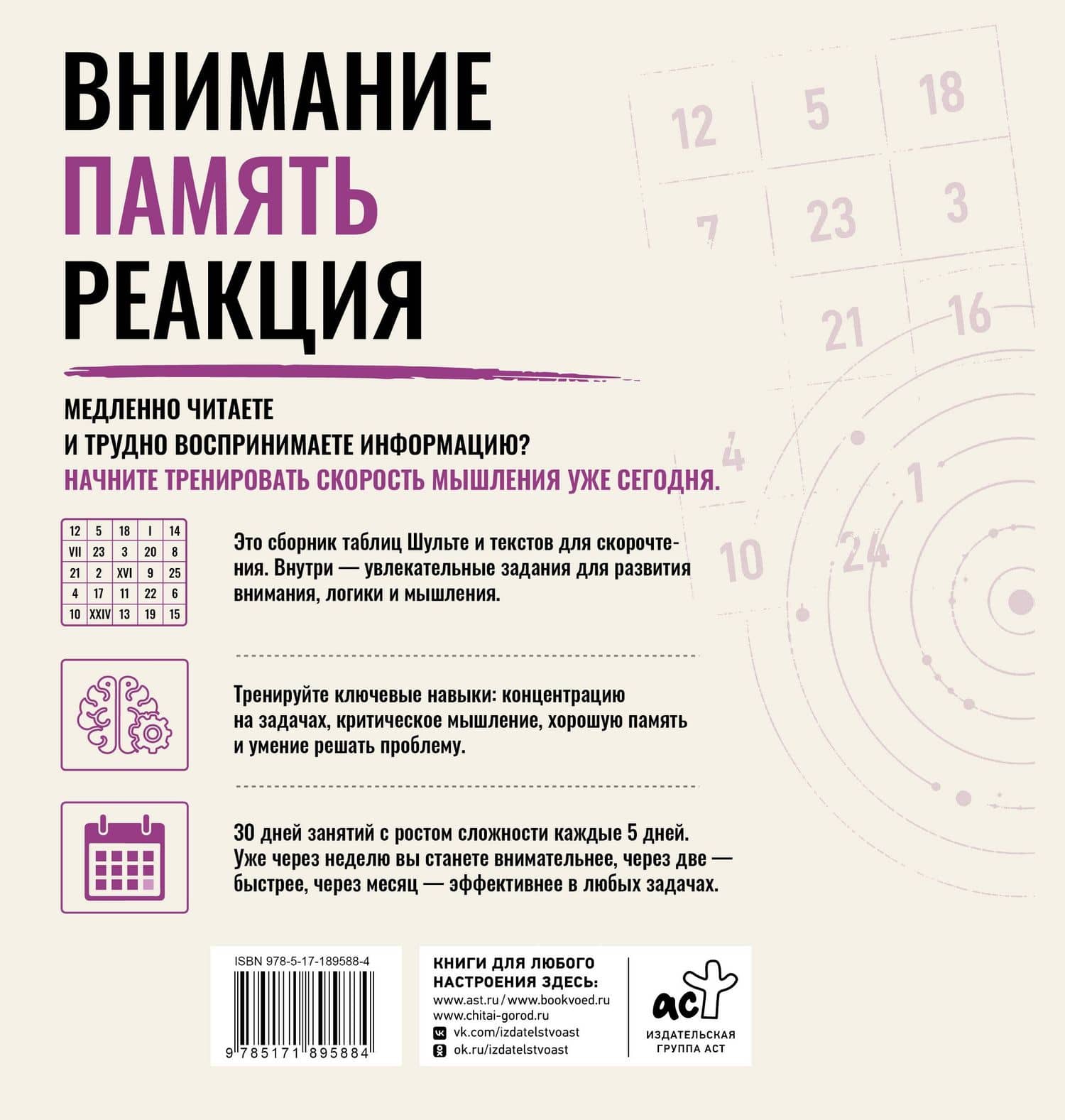 Нейротренажер Шульте. Загадки прошлого. 30 дней тренировок (2)