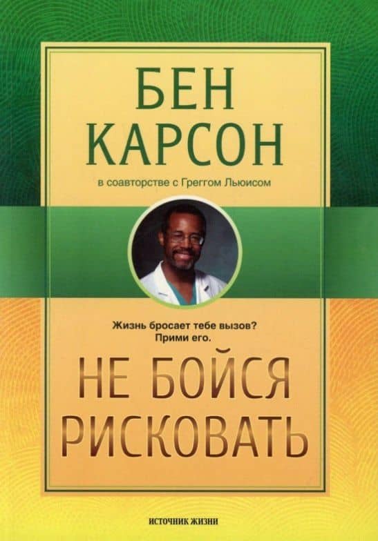 Не бойся рисковать — Грегг Льюис