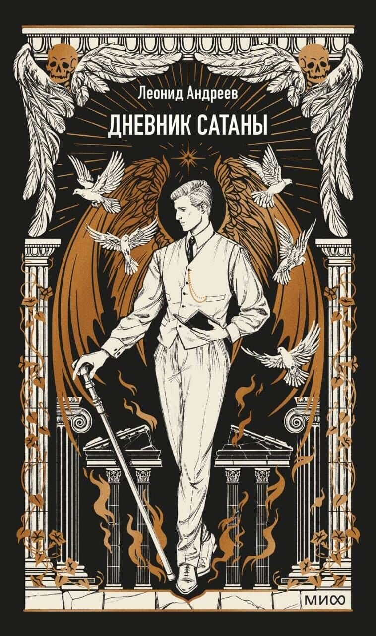 Дневник Сатаны. Вечные истории — Леонид Николаевич Андреев