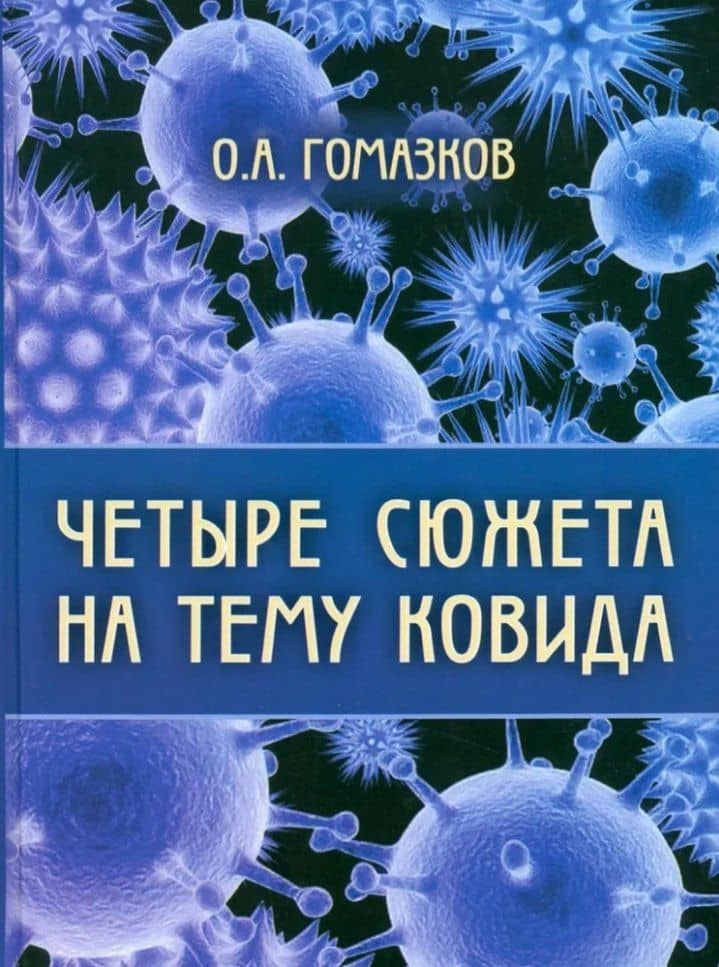 Четыре сюжета на тему ковида