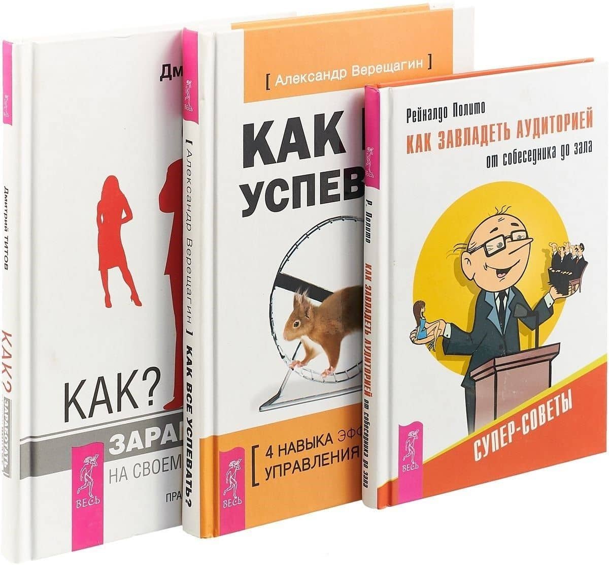 Как завладеть аудиторией от собеседника до зала. Как заработать на своем имидже. Как все успевать? (комплект из 3 книг)