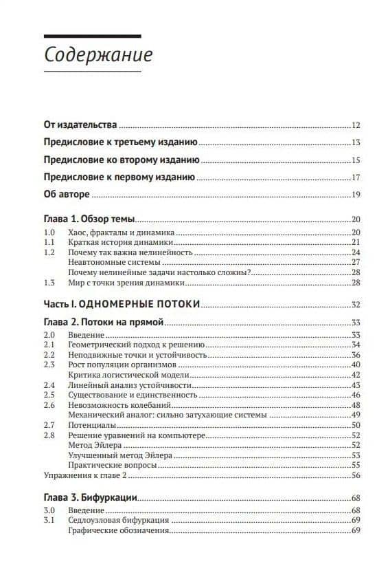 Нелинейные динамические системы и хаос. Применение в физике, химии, биологии и технике — Стивен Строгац (3)