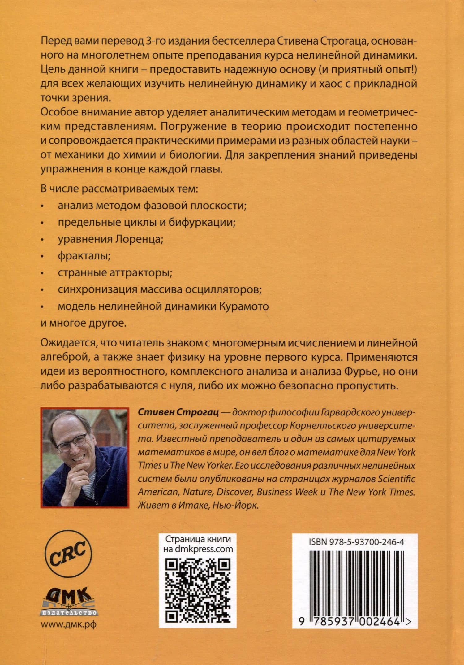 Нелинейные динамические системы и хаос. Применение в физике, химии, биологии и технике — Стивен Строгац (2)