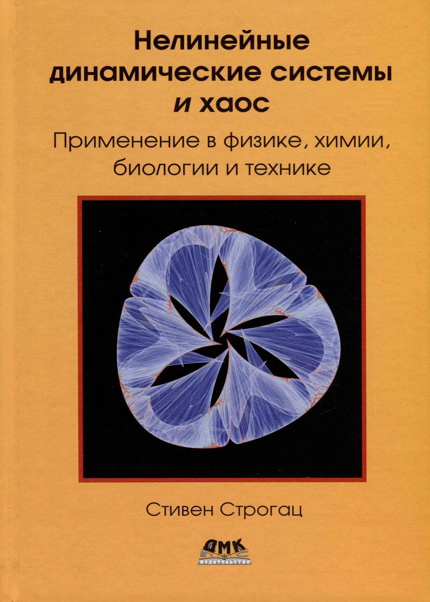 Нелинейные динамические системы и хаос. Применение в физике, химии, биологии и технике — Стивен Строгац