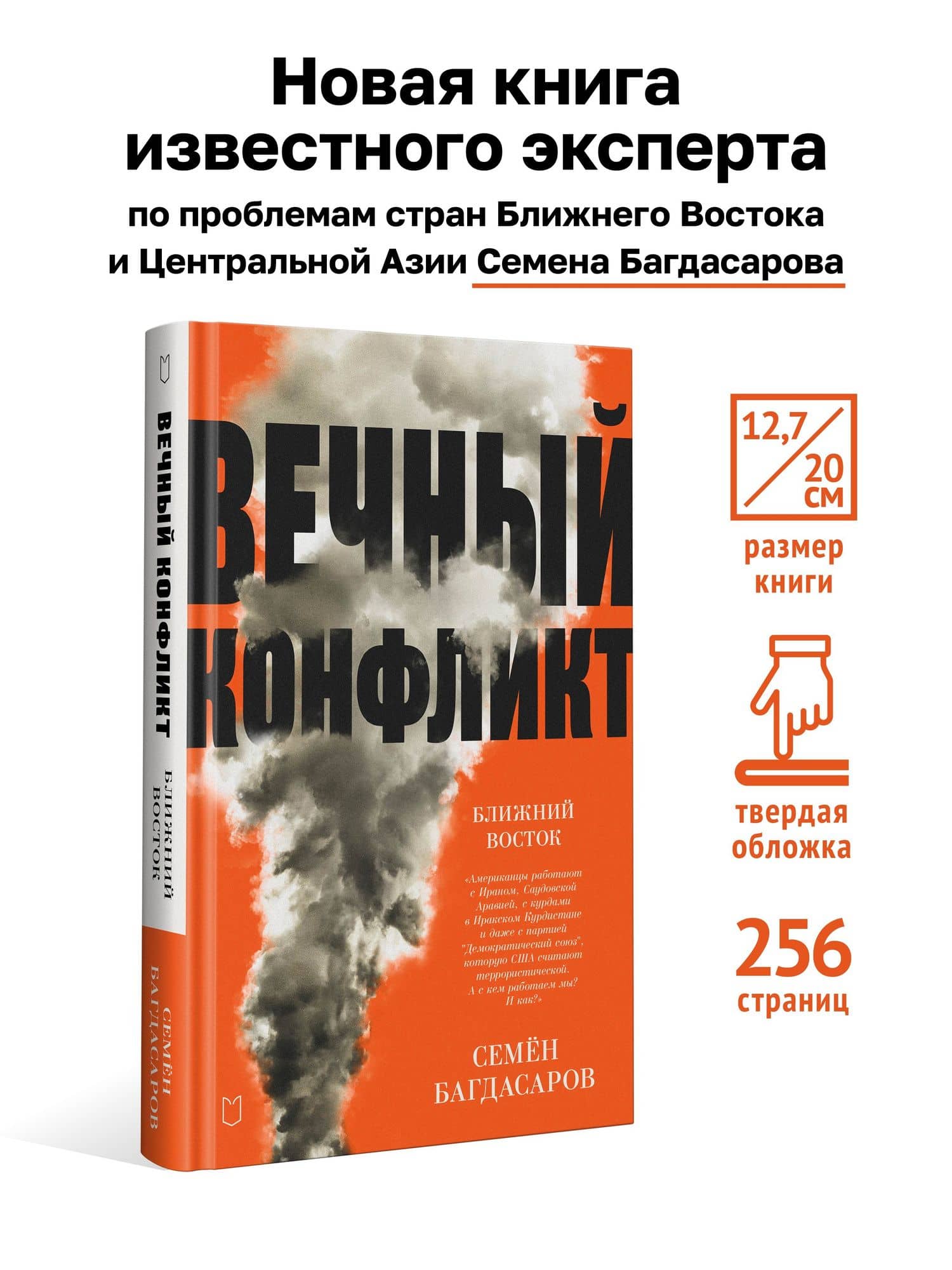 Ближний Восток. Вечный конфликт — Семен Багдасаров (3)